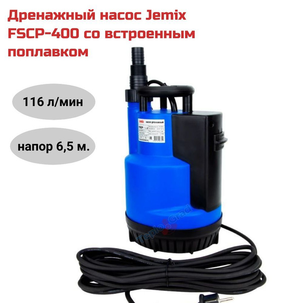 Дренажный насос Jemix FSCP-400 со встроенным поплавком - купить по ...