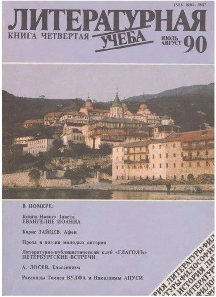 Журнал "Литературная учеба". Книга 4, 1990 - купить с доставкой по ...