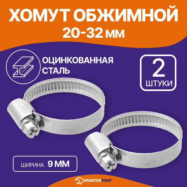 Хомут обжимной металлический 20-32 мм для шланга и труб, 2 шт. купить ...