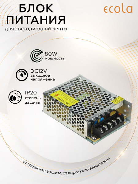 Блок питания для светодиодной ленты Ecola, 12В, 80 Вт, IP20 - купить по ...
