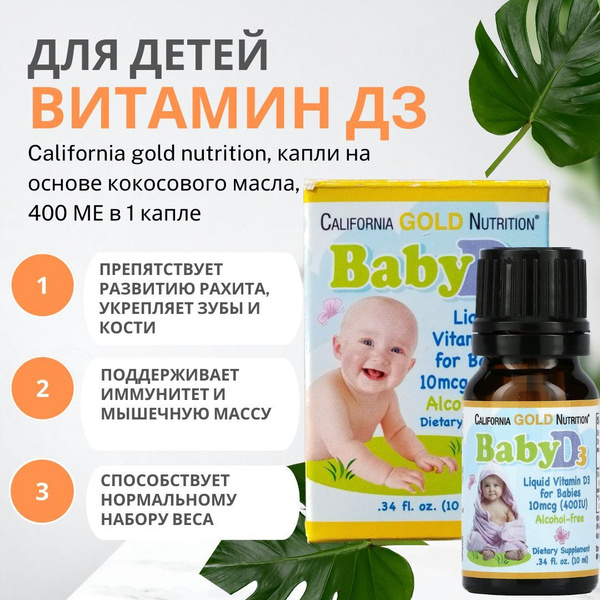 Калифорния Голд Нутришн, Жидкий Витамин D3 для Детей, 10 мкг (400 ME ...