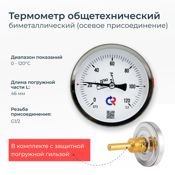 Термометр биметаллический БТ-31.211 (0-120 С) длина штока 46 мм. резьба ...
