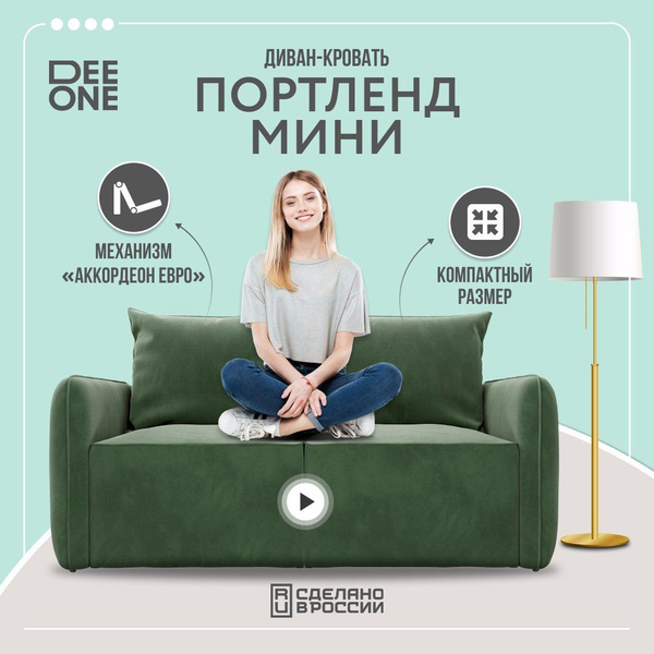 Dee one диваны