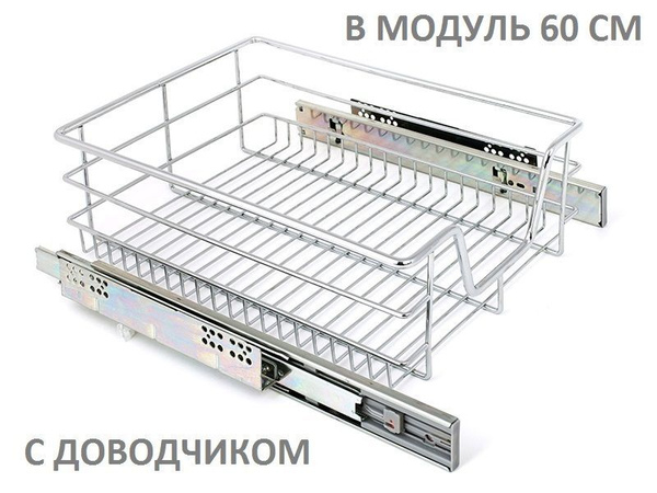 Корзина выдвижная в кухонный модуль 600 мм полновыкатная с доводчиком ...