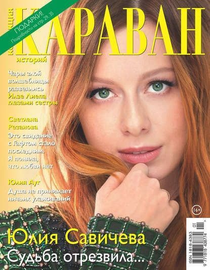 Журнал "Караван историй" январь 2019 - купить с доставкой по выгодным ...