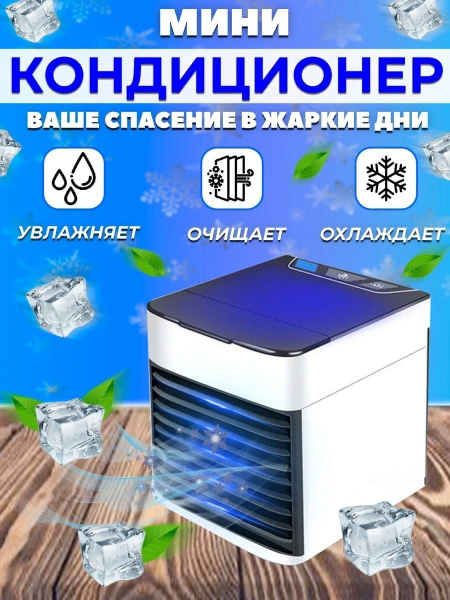 Мини кондиционер / Охладитель воздуха Arctic Air Ultra / Мобильный ...