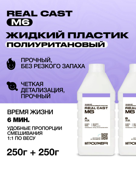 Жидкий литьевой пластик Real-Cast M6 (Россия) 0,5 кг / Заливочный ...