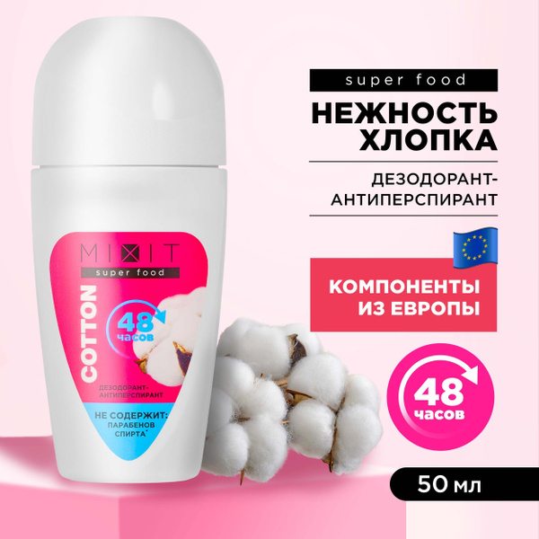 MIXIT Дезодорант антиперспирант "Нежность хлопка" шариковый с защитой ...