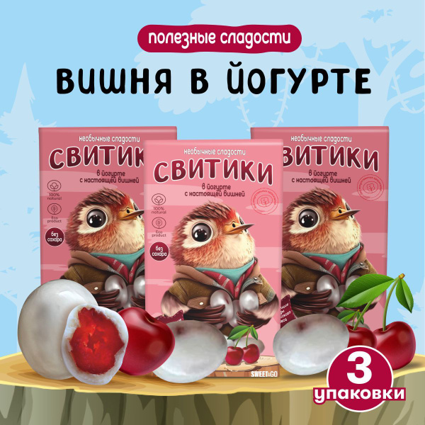 Конфеты без сахара, Свитики by SWEET&GO, Вишня в белом шоколаде с ...