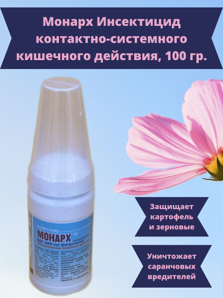Инсектицид Монарх для защиты картофеля и зерновых, 100 гр. - купить с ...