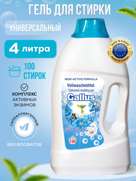 Гель для стирки белья универсальный GALLUS стиральный порошок жидкий ...
