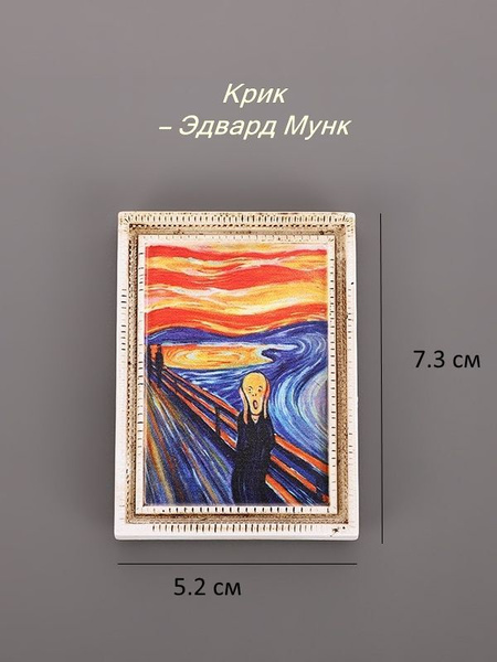 Магнит на холодильник реплики картин Krik1 - купить по выгодной цене в ...