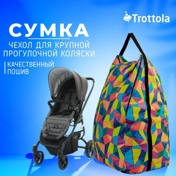 Сумка чехол на коляску для транспортировки и хранения из прочной ...