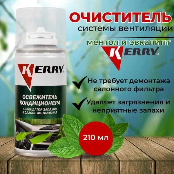 Очиститель кондиционера KERRY - купить по выгодным ценам в интернет ...