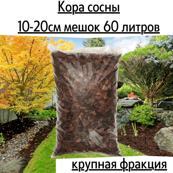Кора сосны 60 литров, фракция 10-20 см крупная фракция / мульча из коры ...