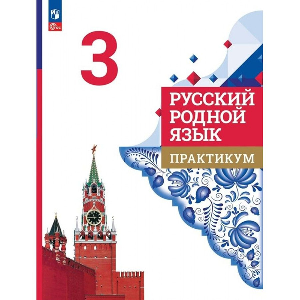 Русский родной язык Практикум. 3 класс Александрова О.М. | Александрова ...