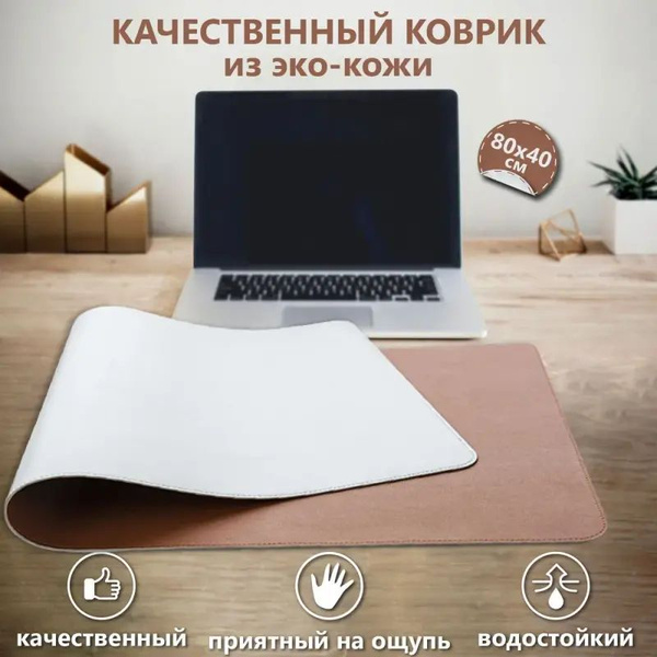 Настольное покрытие 80 см x 40 см, материал: Искусственная кожа ...