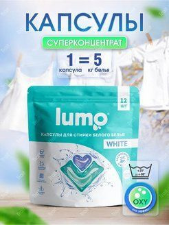 LUMO Капсулы для стирки - купить с доставкой по выгодным ценам в ...