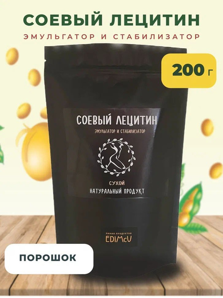 Соевый лецитин в порошке (добавка E322, ЛециПРО 90), ЛП EDIMcU, 200 гр ...