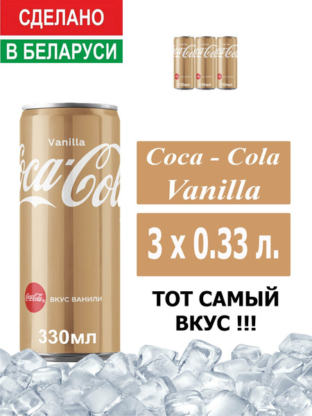 Газированный напиток Coca-Cola Vanilla 0,33 л. 3 шт. / Кока-Кола Ваниль ...
