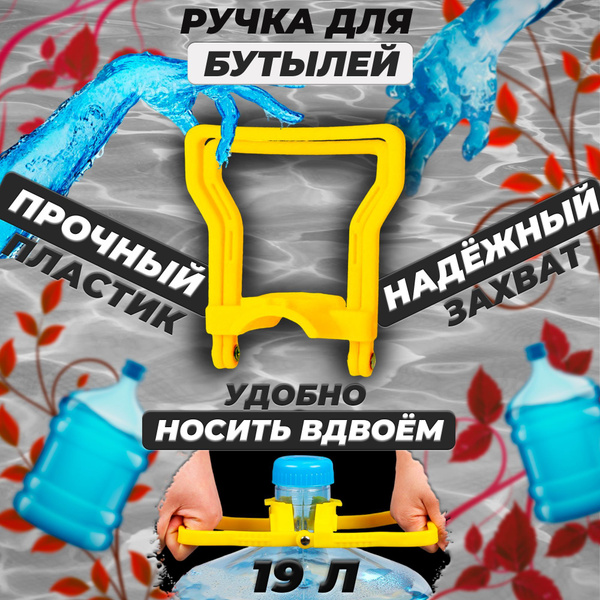 Ручка для переноски бутылей 19 л. / вода 19л - купить с доставкой по ...