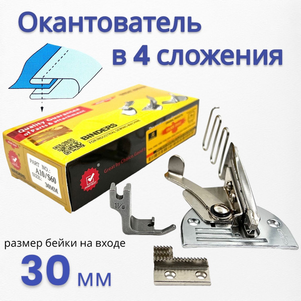 Окантователь A-10 в 4-е сложения для промышленной машины ,ширина тесьмы ...