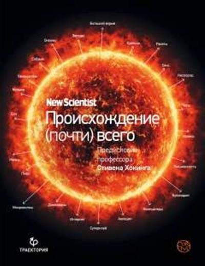 Лоутон Происхождение почти всего на свете - купить с доставкой по ...