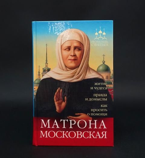 Матронушка помогала ведьмам. Молитва святой матроне московской. Матроне московской. Молитва матушке матроне. Блаженная матрона московская тропарь.