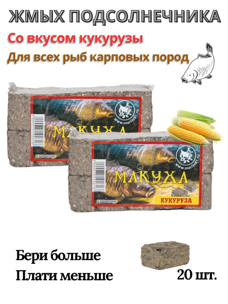 Макуха жмых подсолнечника вкус кукуруза для рыбалки прикормка карпа ...
