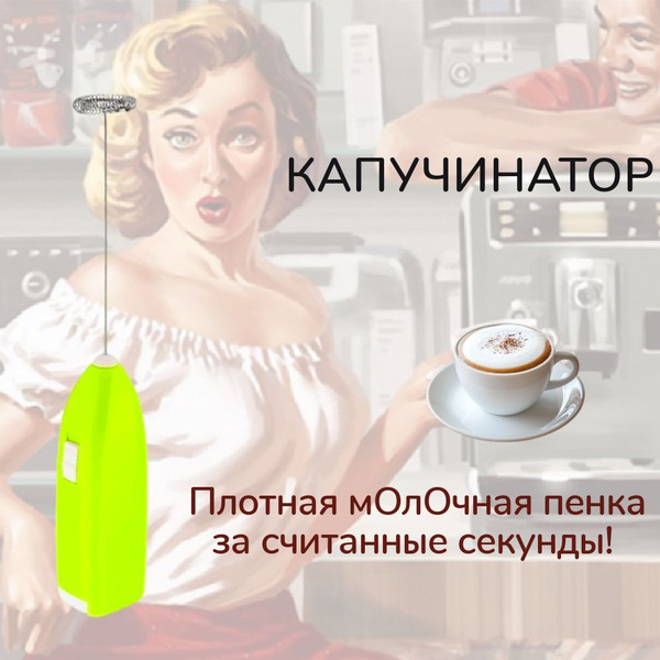 Капучинатор для кофе электрический на батарейках, вспениватель для ...