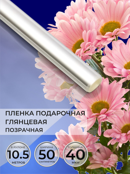 Пленка подарочная в рулоне, прозрачная, 0.5х10,5м. купить c доставкой ...