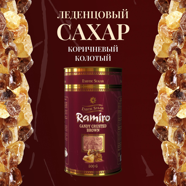 RAMIRO Сахар Тростниковый Леденцовый 500г. 1шт. - купить с доставкой по ...