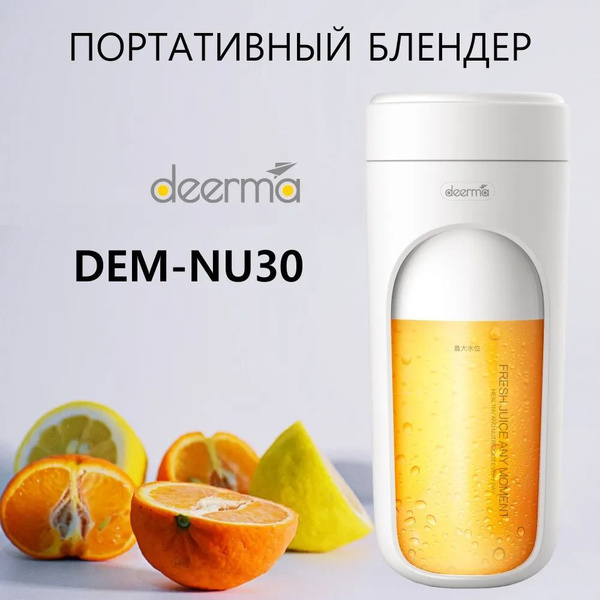 Блендер Deerma Dem-nu30 купить по низкой цене с доставкой в интернет ...