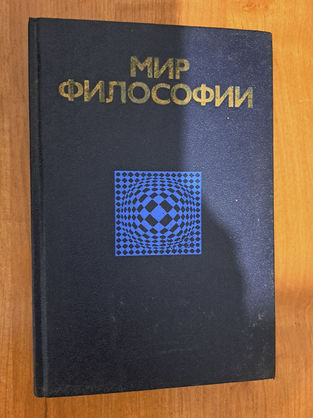Мир философии. Книга для чтения. Ч. 2 | Гуревич Павел Семенович ...
