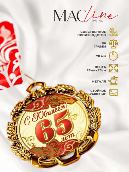 Медаль металлическая "С юбилеем 65 лет" красная/юбиляр купить по ...