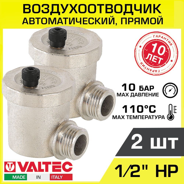 Воздухоотводчик автоматический 1/2" нар.р. (2 шт) VALTEC угловой ...