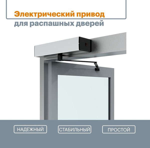 Автоматика для дверей. Электрический привод для распашных дверей ...