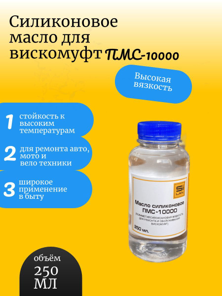 Силиконовое масло для вискомуфт ПМС-10000 250мл - купить в интернет ...