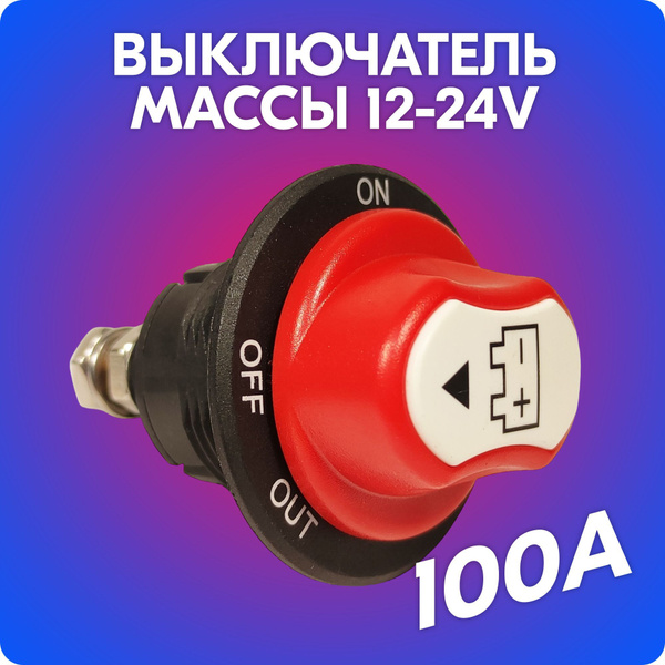 Выключатель массы / размыкатель массы на автомобиль (12-24V, 100A ...