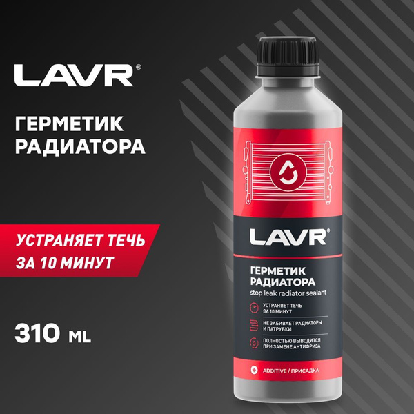 Герметик радиатора, 310 мл LAVR - купить по выгодной цене в интернет ...
