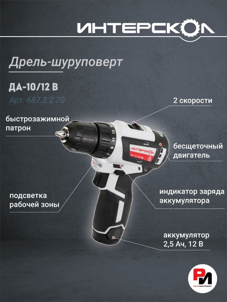 Шуруповерт Интерскол ДА-10/12В, От аккумулятора - купить по низкой цене ...
