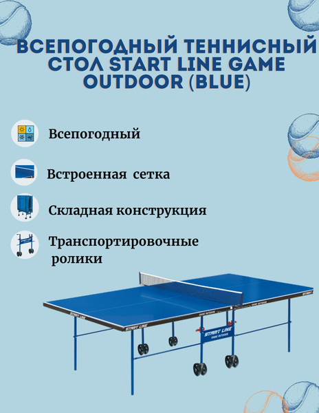 Теннисный стол Game Outdoor - любительский всепогодный стол для ...