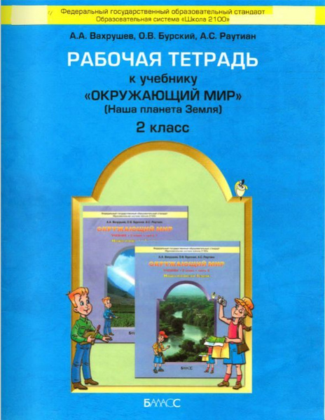 Вахрушев. Окружающий мир. 2 кл. Наша планета земля. Рабочая тетрадь ...