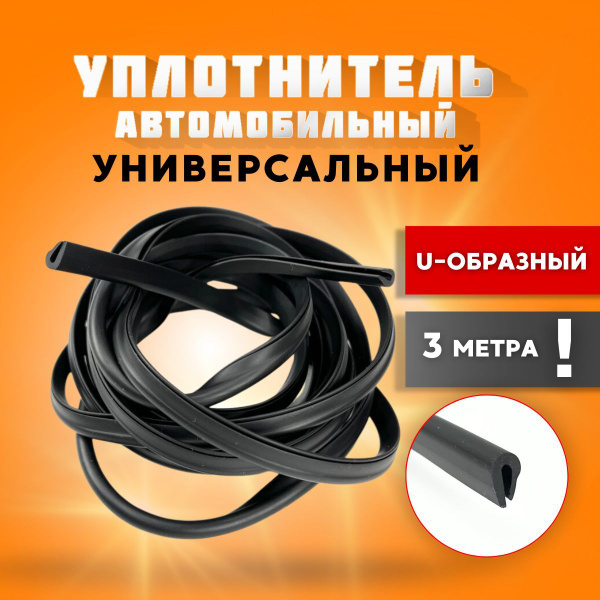 Уплотнитель для дверей автомобилей U-образный резиновый универсальный ...