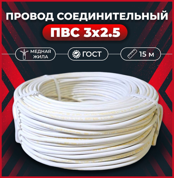Кабель силовой медный ПВС 3х2.5 ГОСТ провод для удлинителя 15м купить ...