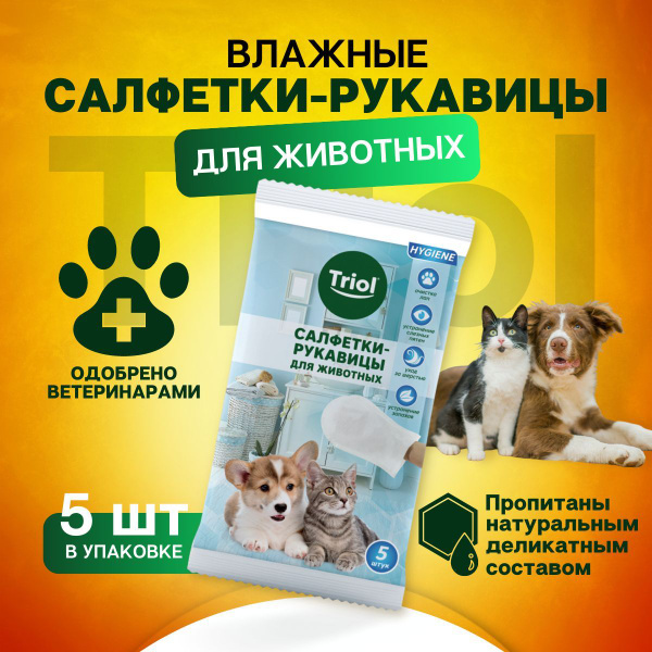 Влажные салфетки - рукавицы для животных Triol с натуральным деликатным ...