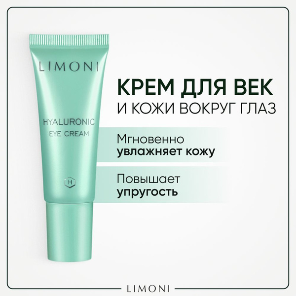 LIMONI Крем для век и кожи вокруг глаз с гиалуроновой кислотой, Корея ...