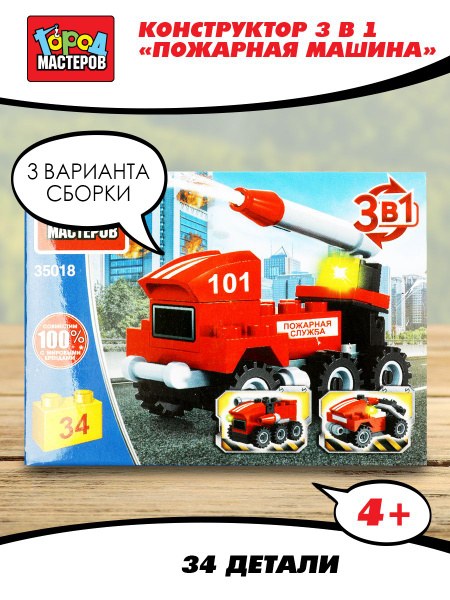 Конструктор для мальчика пожарная машина 3 в 1 Город мастеров 34 детали ...