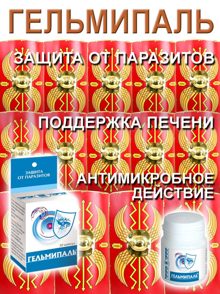 Гельмипаль, защита от паразитов, 30 капсул, ЮГ - купить с доставкой по ...