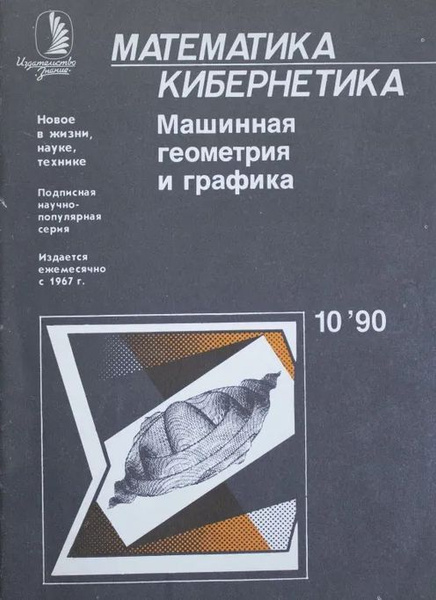 Математическая кибернетика
